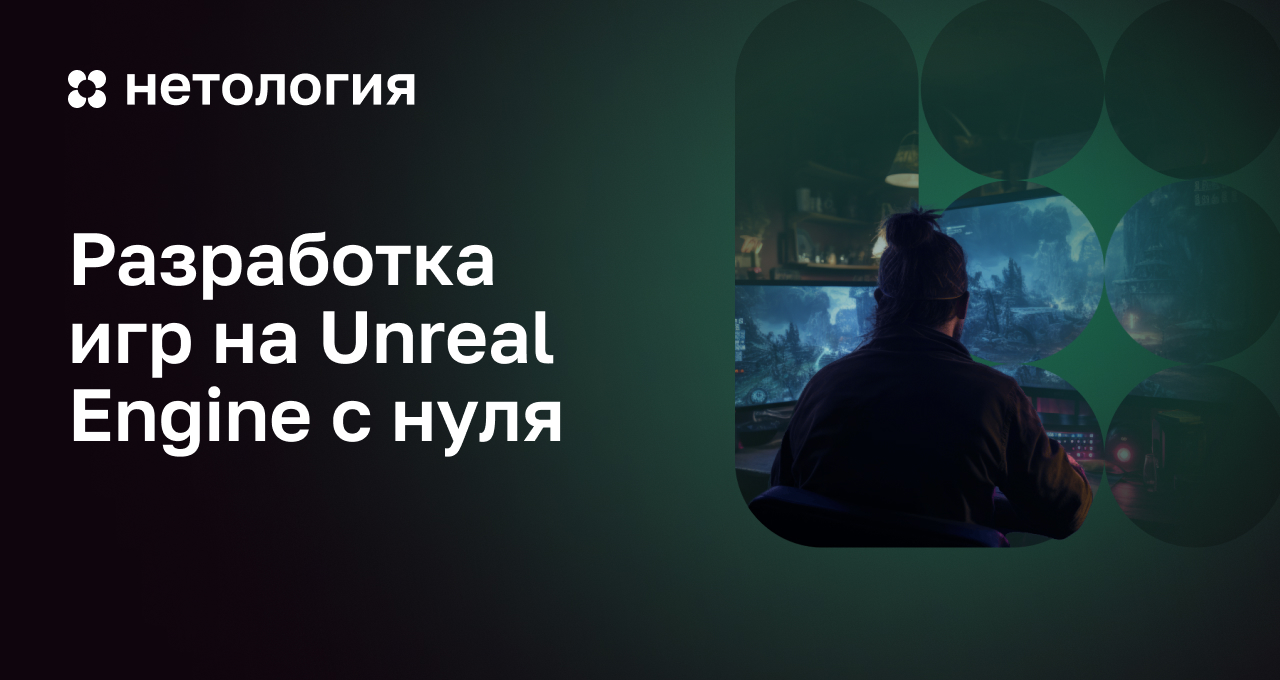 Разработка игр на Unreal Engine с нуля – обучение на онлайн-курсе Разработка игр на Unreal Engine с нуля – обучение на онлайн-курсе
