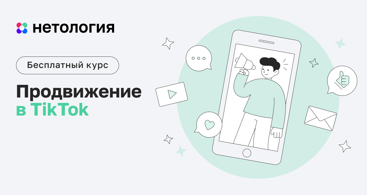 Продвижение в TikTok – бесплатный курс в Нетологии онлайн