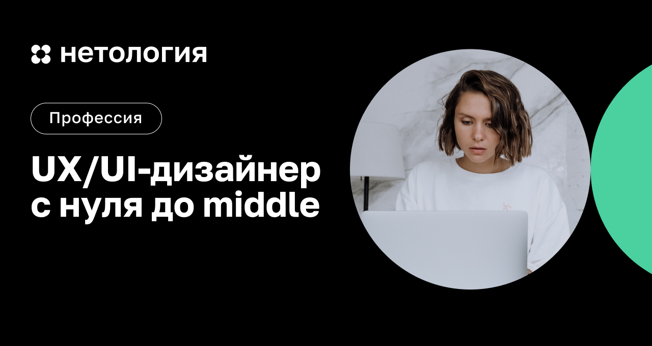 UX/UI-дизайнер с нуля