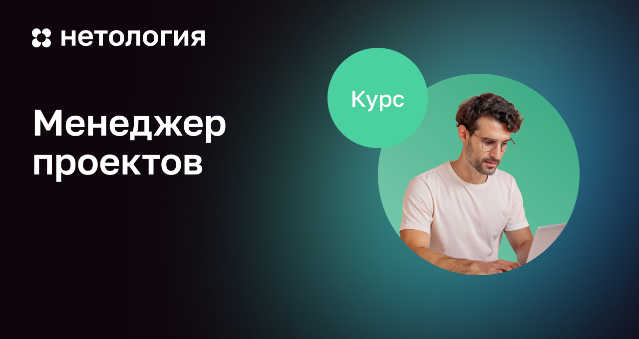 Менеджер проектов: расширенный курс с дипломом Менеджер проектов: расширенный курс с дипломом