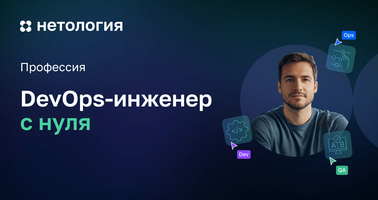 DevOps-инженер с нуля DevOps-инженер с нуля