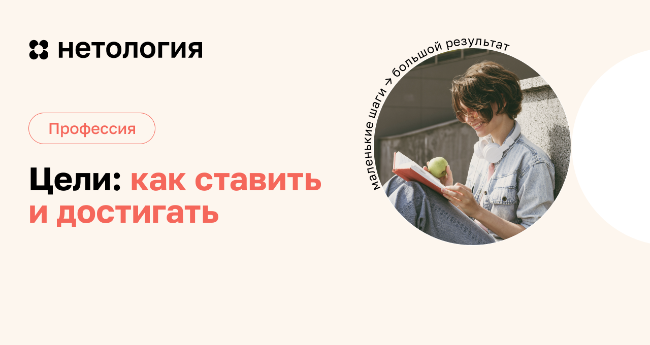 Как правильно ставить и достигать цели – курс в Нетологии Как правильно ставить и достигать цели – курс в Нетологии