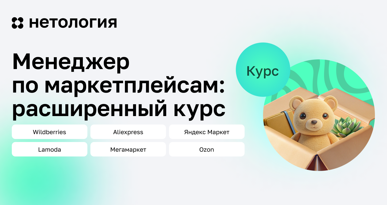 Менеджер по маркетплейсам с нуля - курс Нетологии Менеджер по маркетплейсам с нуля - курс Нетологии