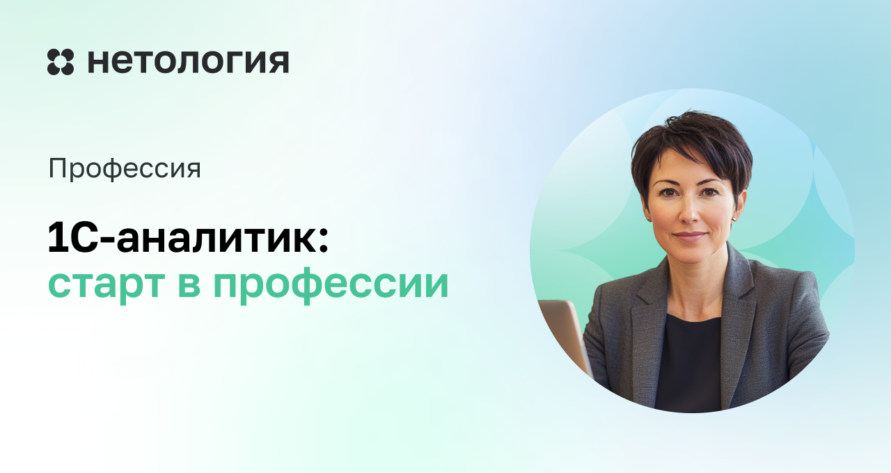 1С-аналитик: старт в профессии 1С-аналитик: старт в профессии
