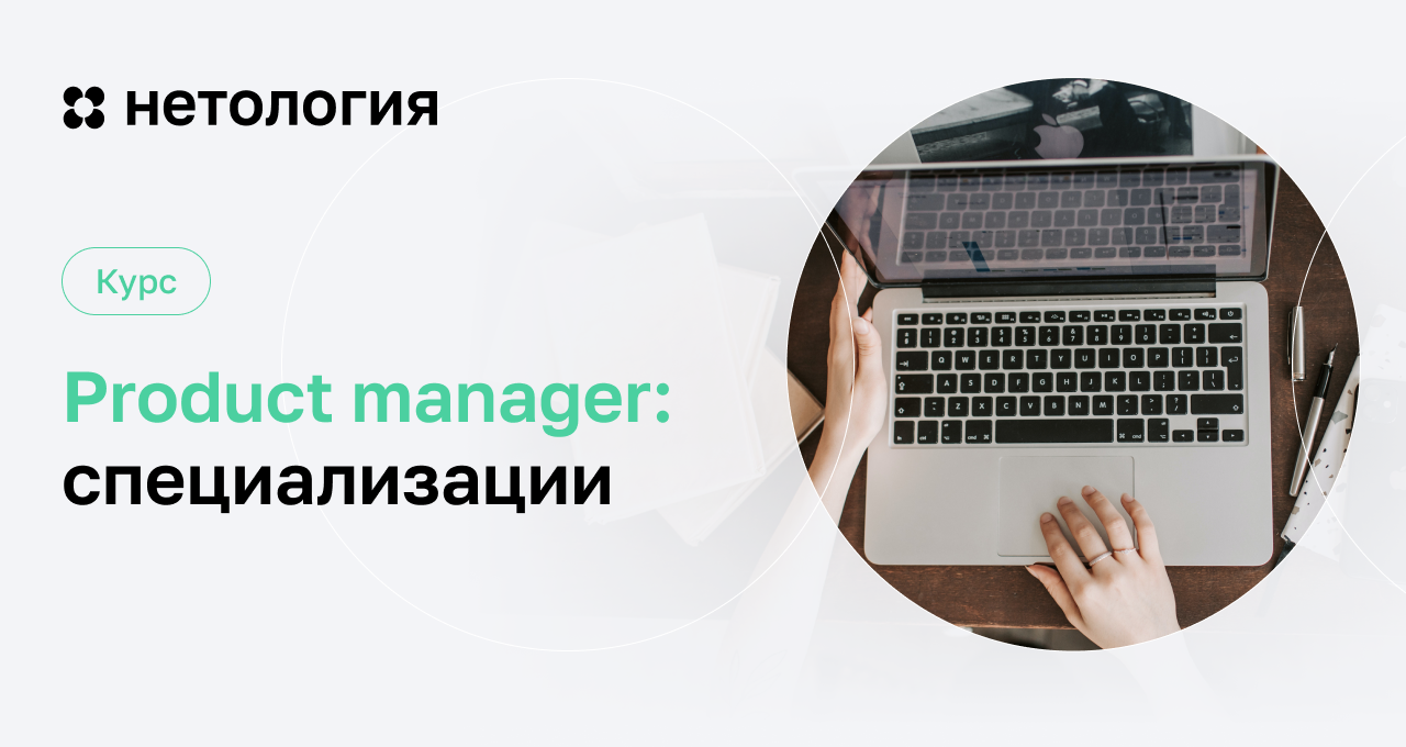 Курс Product manager: специализации