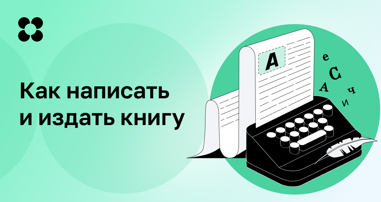 Как написать книгу – обучение на курсе Нетологии