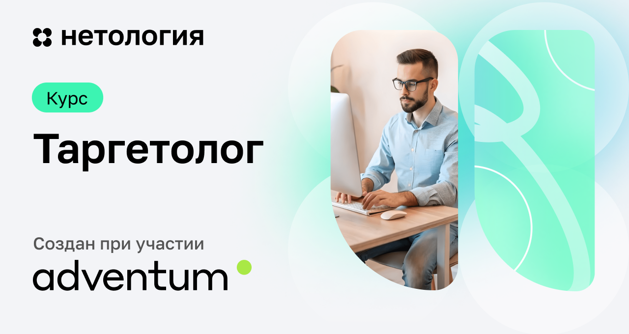 Нетология: Таргетированная реклама Нетология: Таргетированная реклама