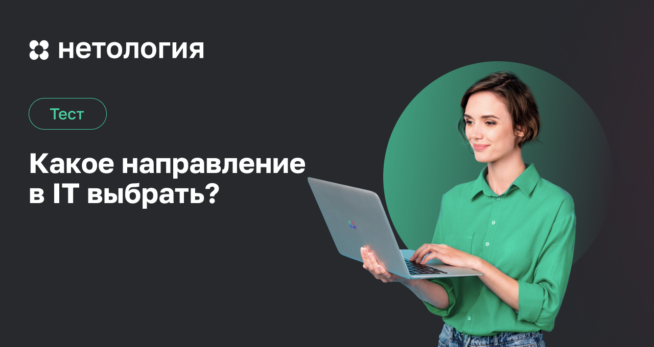 Какую IT-профессию выбрать – тест от Нетологии