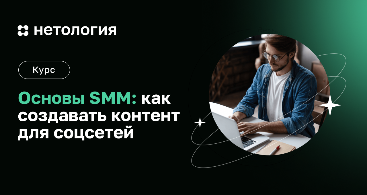 SMM специалист: обучение на курсах для начинающих