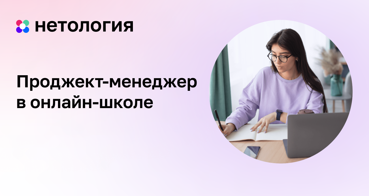 Проджект-менеджер в онлайн-школе: курс в Нетологии