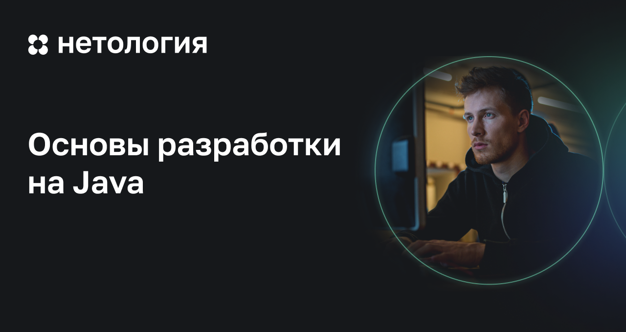Основы разработки на Java: бесплатный курс для начинающих