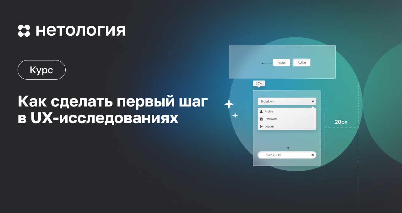 UX-исследования: как сделать первый шаг – бесплатный вебинар