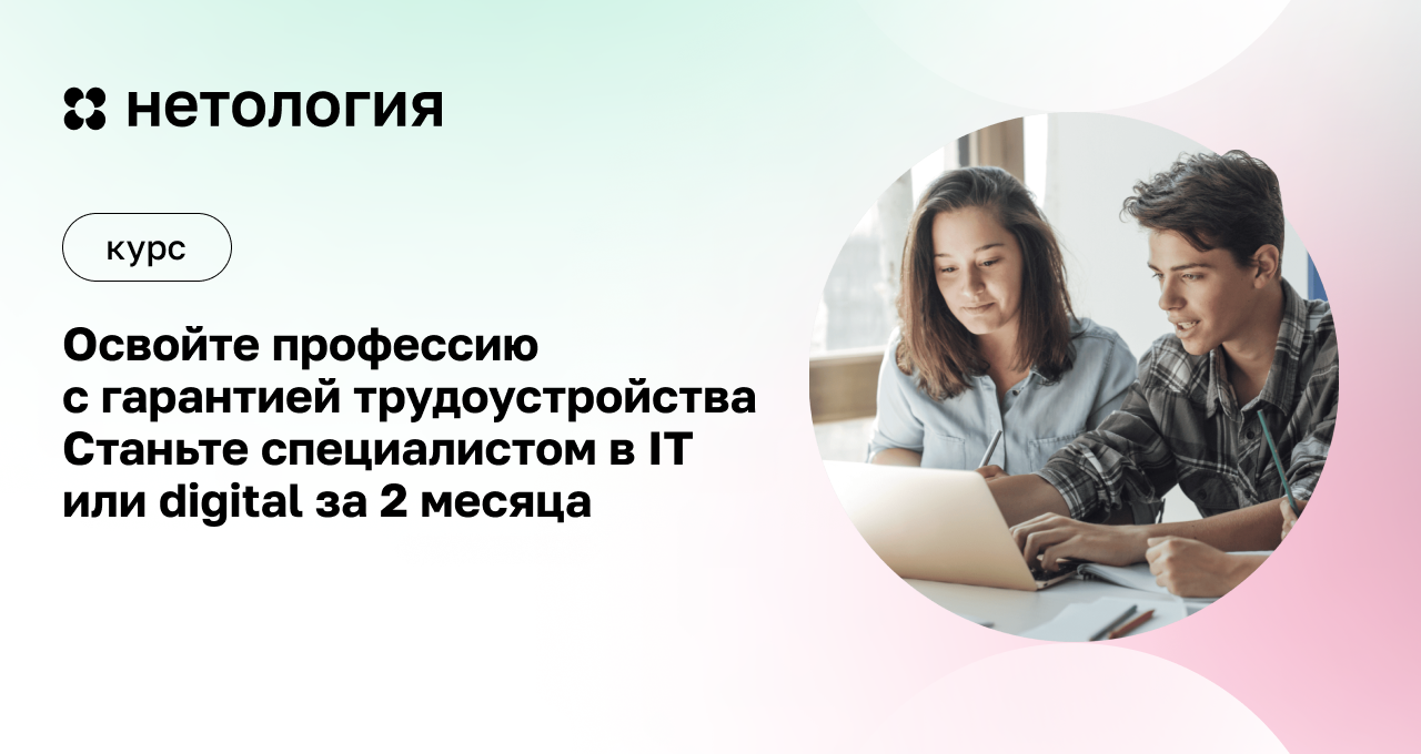 Содействие занятости – государственная программа в Нетологии