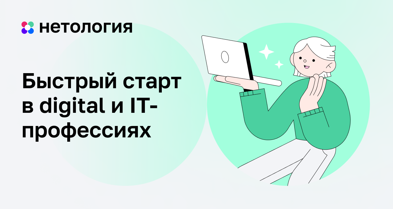 Быстрый старт в digital и IT- профессиях: курсы в Нетологии