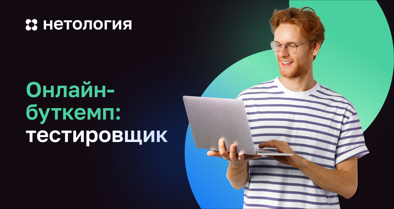 Онлайн-буткемп: тестировщик – обучение в Нетологии