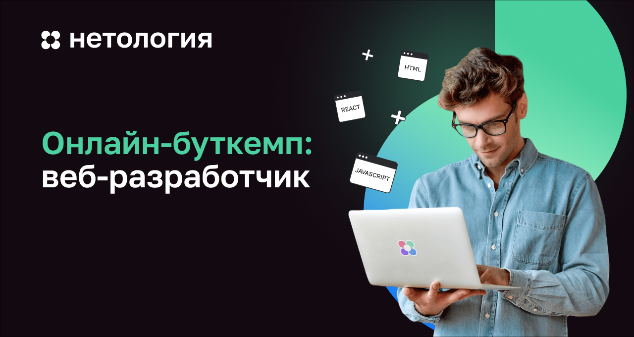 Онлайн-буткемп: веб-разработчик – обучение в Нетологии