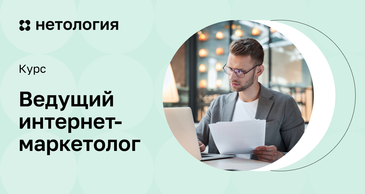 Ведущий интернет-маркетолог: обучение на курсе с дипломом онлайн Ведущий интернет-маркетолог: обучение на курсе с дипломом онлайн