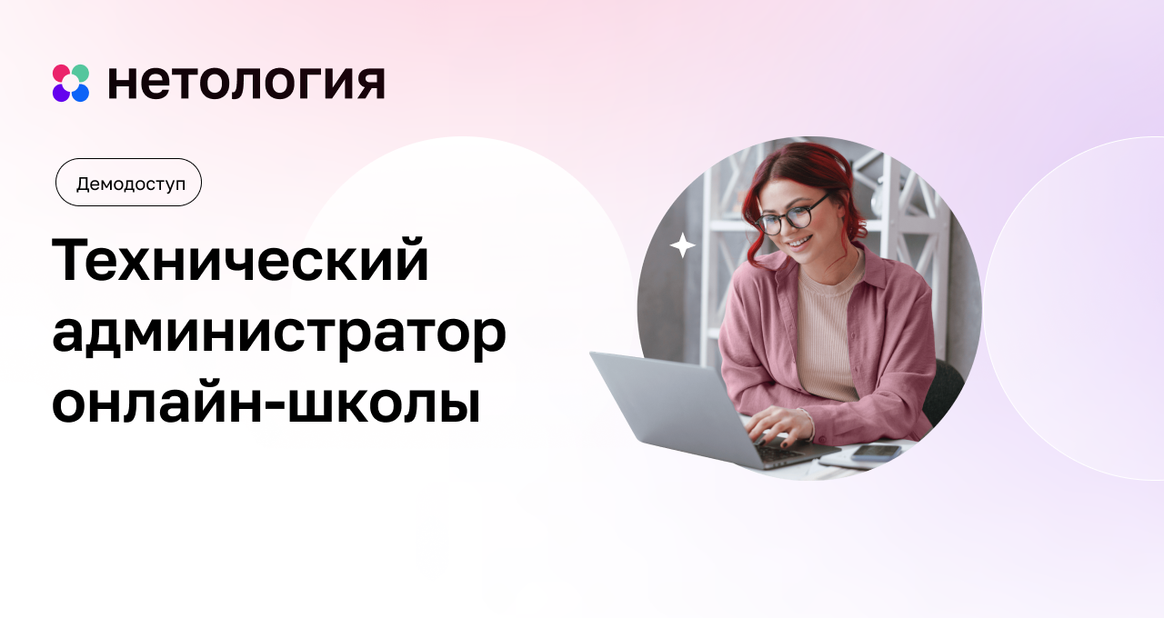 Технический администратор онлайн-школы: демодоступ к курсу