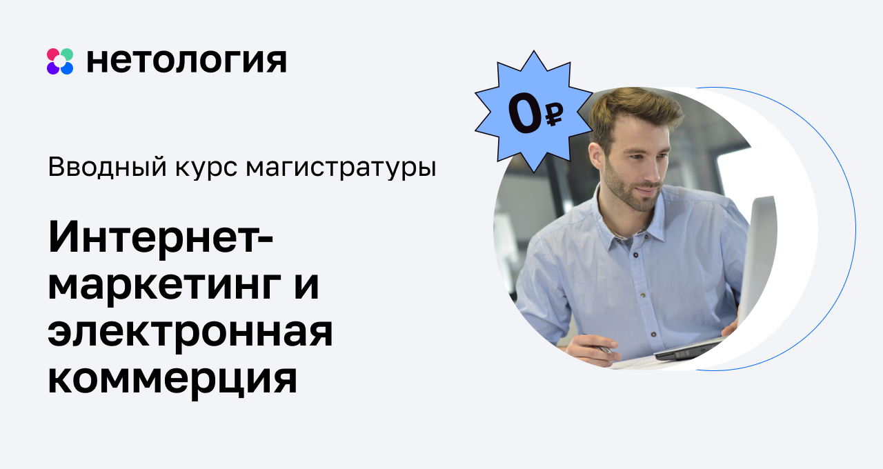 Управление цифровым маркетингом: обучение на курсе в Нетологии онлайн