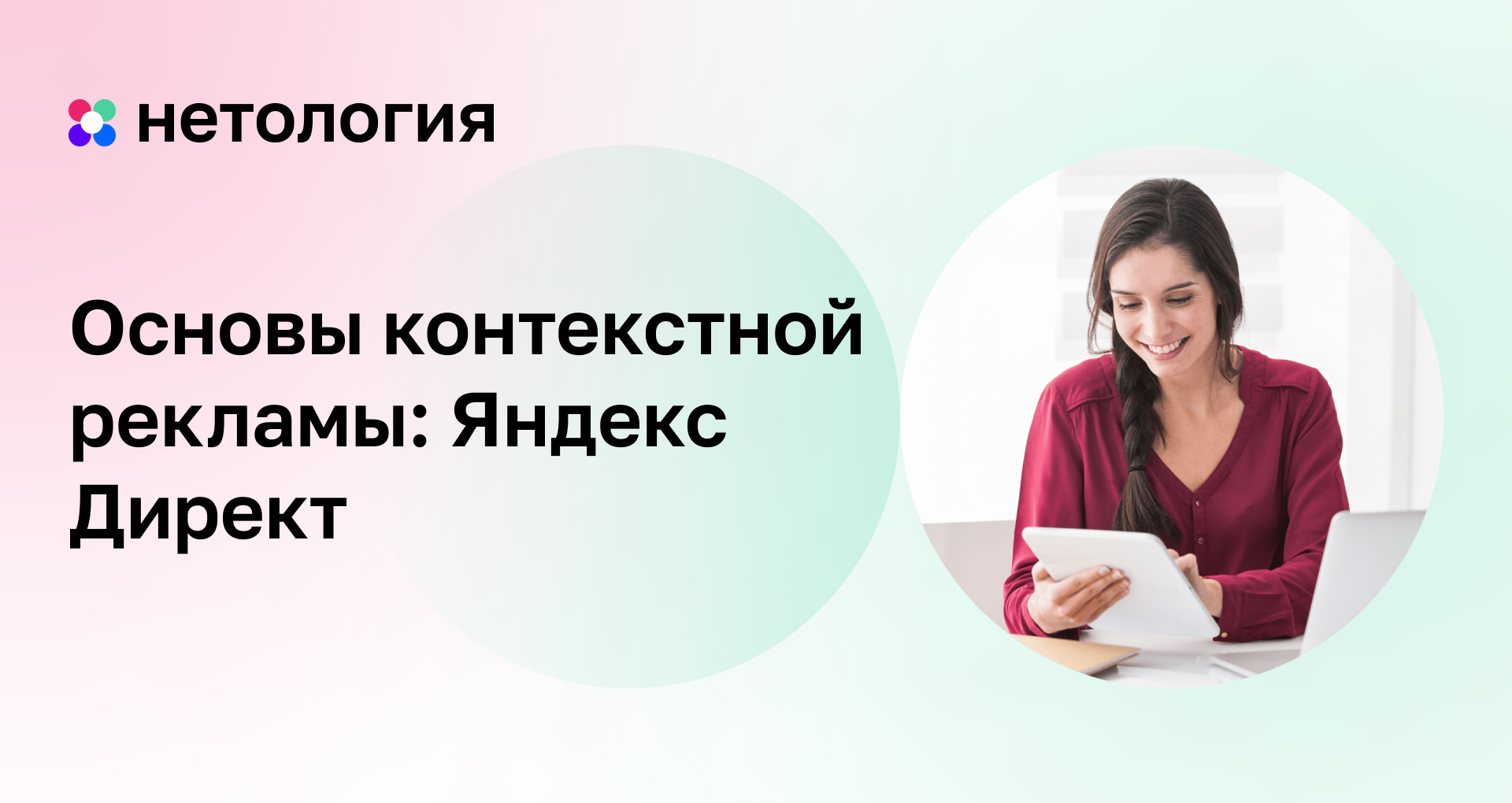 Контекстная реклама: обучение с нуля бесплатно | Нетология