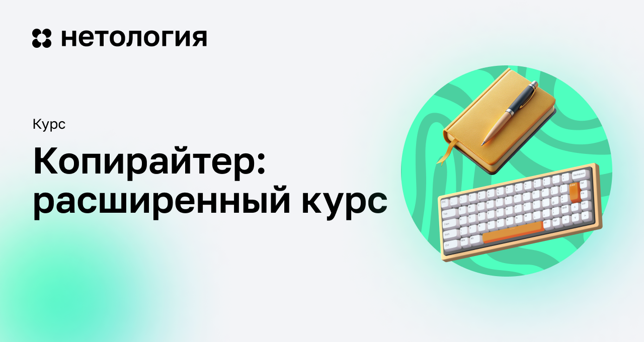 Копирайтер: обучение на онлайн-курсе с дипломом в Нетологии Копирайтер: обучение на онлайн-курсе с дипломом в Нетологии