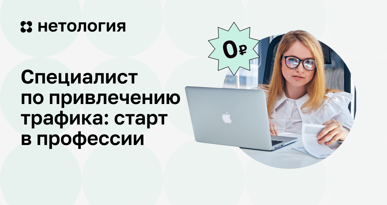 Специалист по привлечению трафика с нуля – бесплатный курс Специалист по привлечению трафика с нуля – бесплатный курс