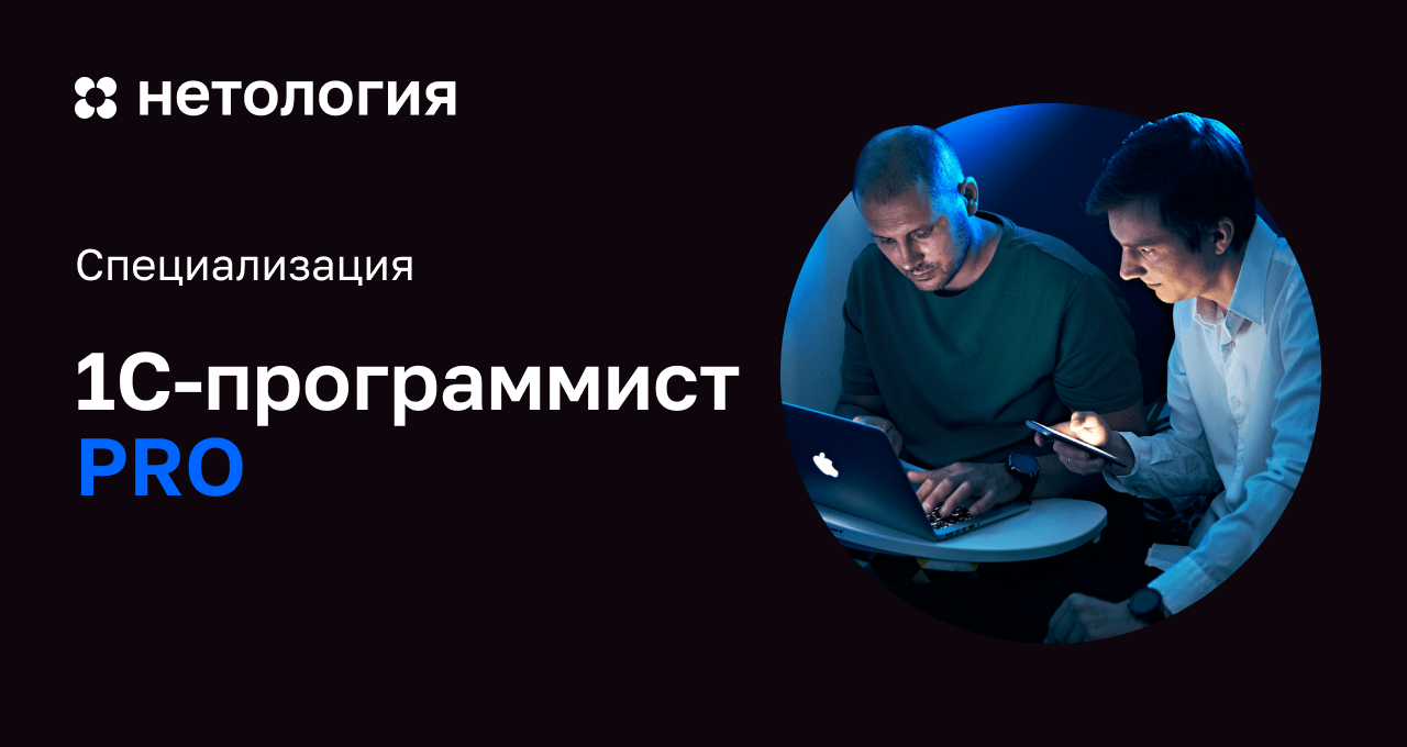 1C-программист PRO: обучение на онлайн-курсе с сертификатом