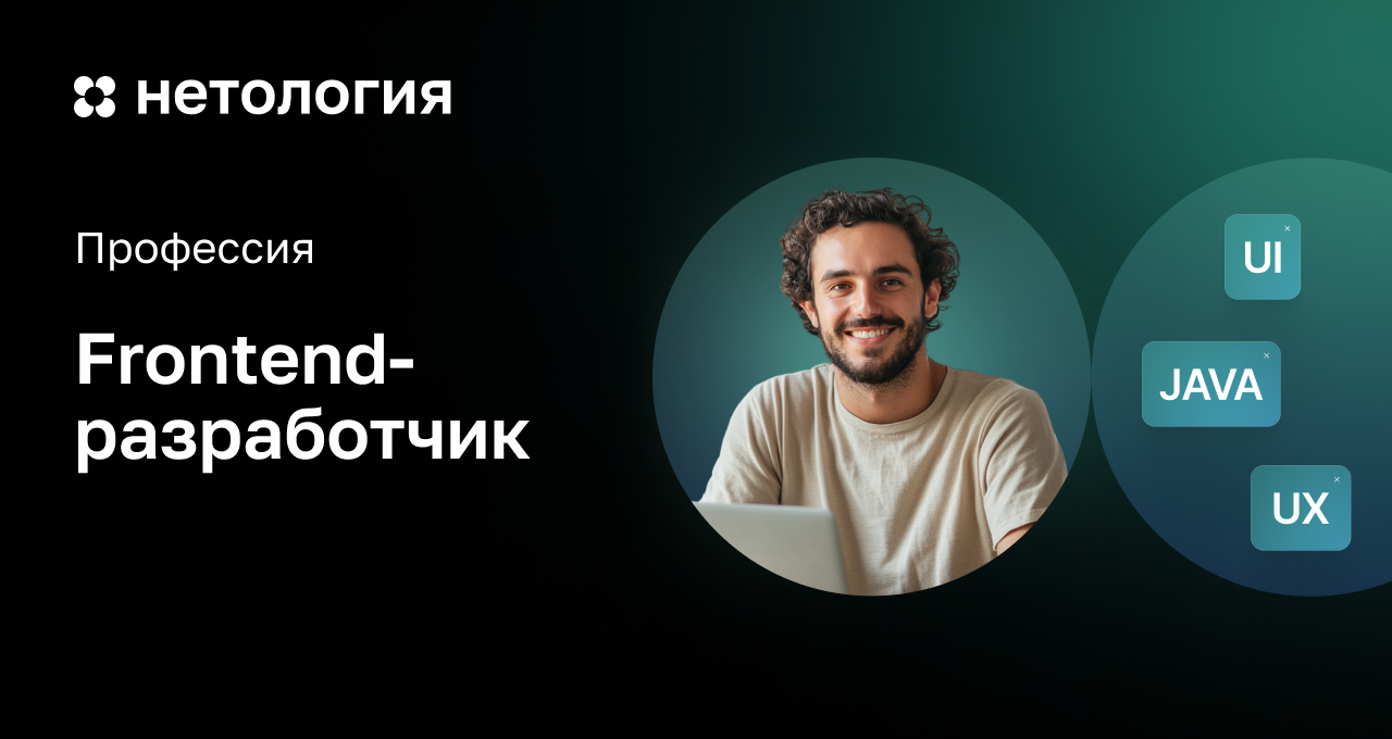 Курс Frontend-разработчик: обучение с нуля в Нетологии Курс Frontend-разработчик: обучение с нуля в Нетологии