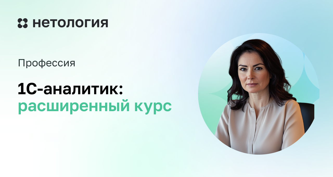 1C-аналитик: расширенный курс с дипломом 1C-аналитик: расширенный курс с дипломом
