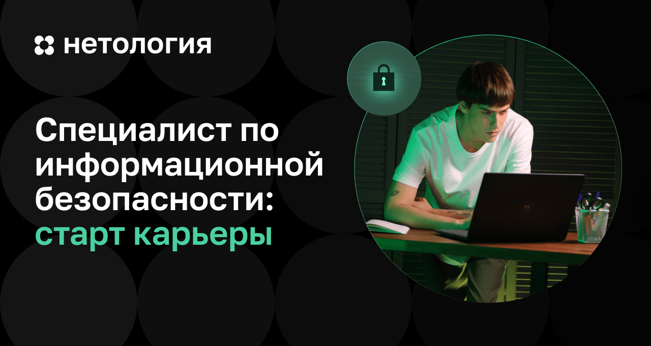 Специалист по информационной безопасности – бесплатный курс в Нетологии