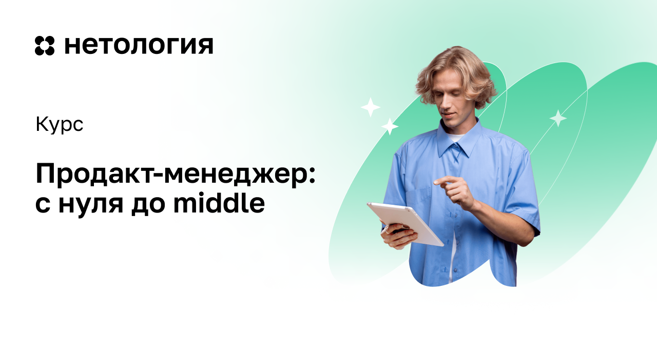 Продакт-менеджер: расширенный курс на Нетологии Продакт-менеджер: расширенный курс на Нетологии