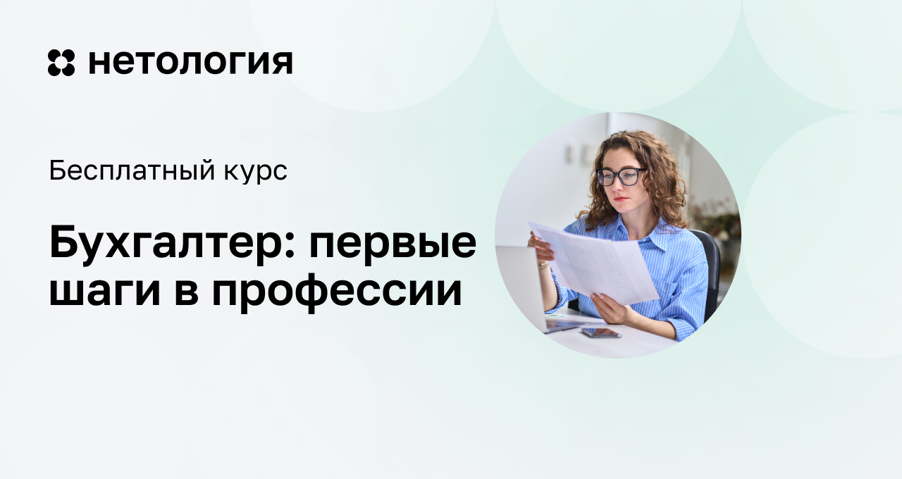 Курсы бухгалтера с нуля