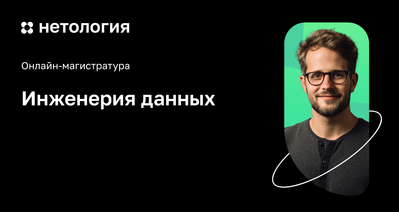 Инженерия данных: онлайн-магистратура в Нетологии Инженерия данных: онлайн-магистратура в Нетологии