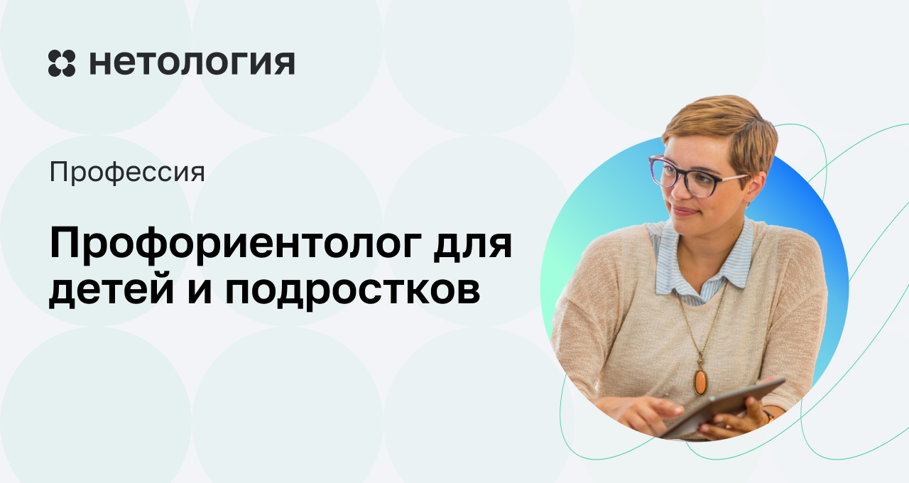 Обучение на профориентолога