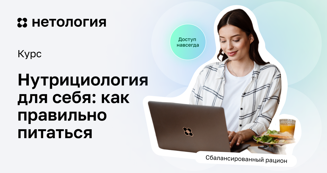 Нутрициология – обучение на дистанционном курсе Нетологии Нутрициология – обучение на дистанционном курсе Нетологии