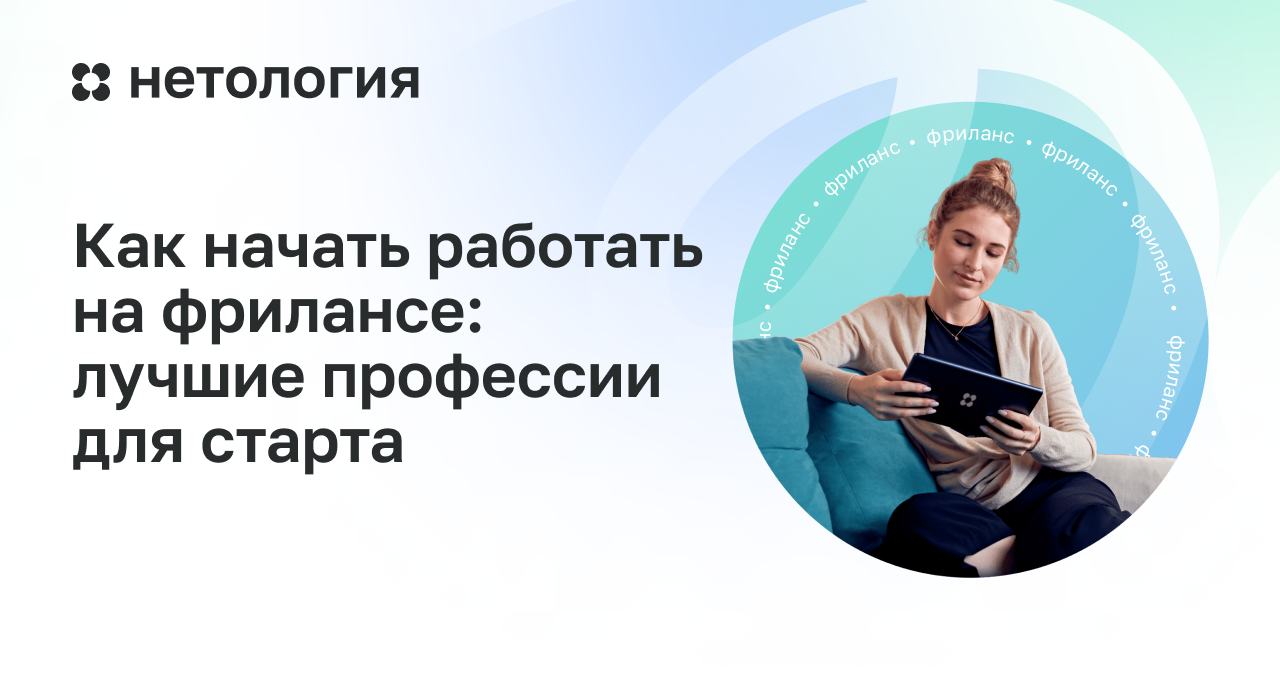 Как начать работать на фрилансе | Нетология