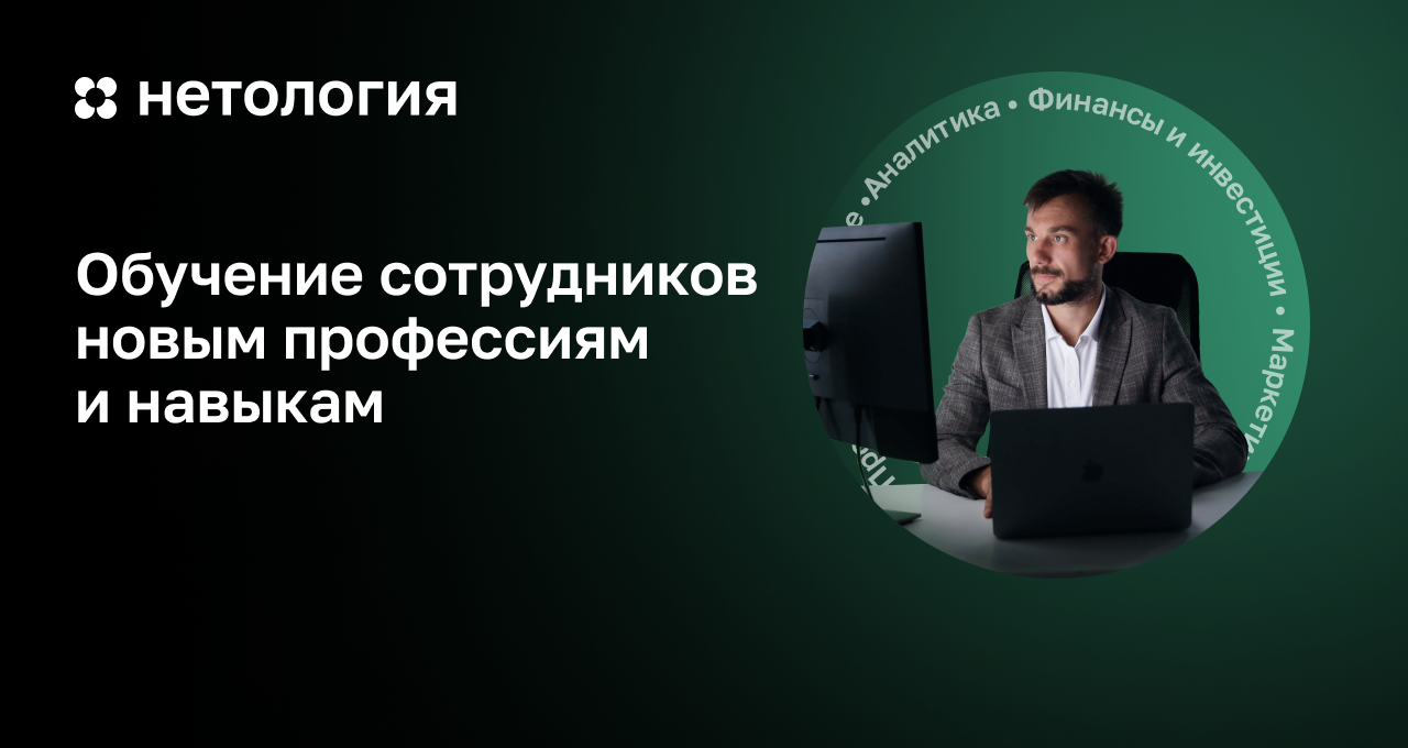 Обучение сотрудников: курсы повышения квалификации в Нетологии