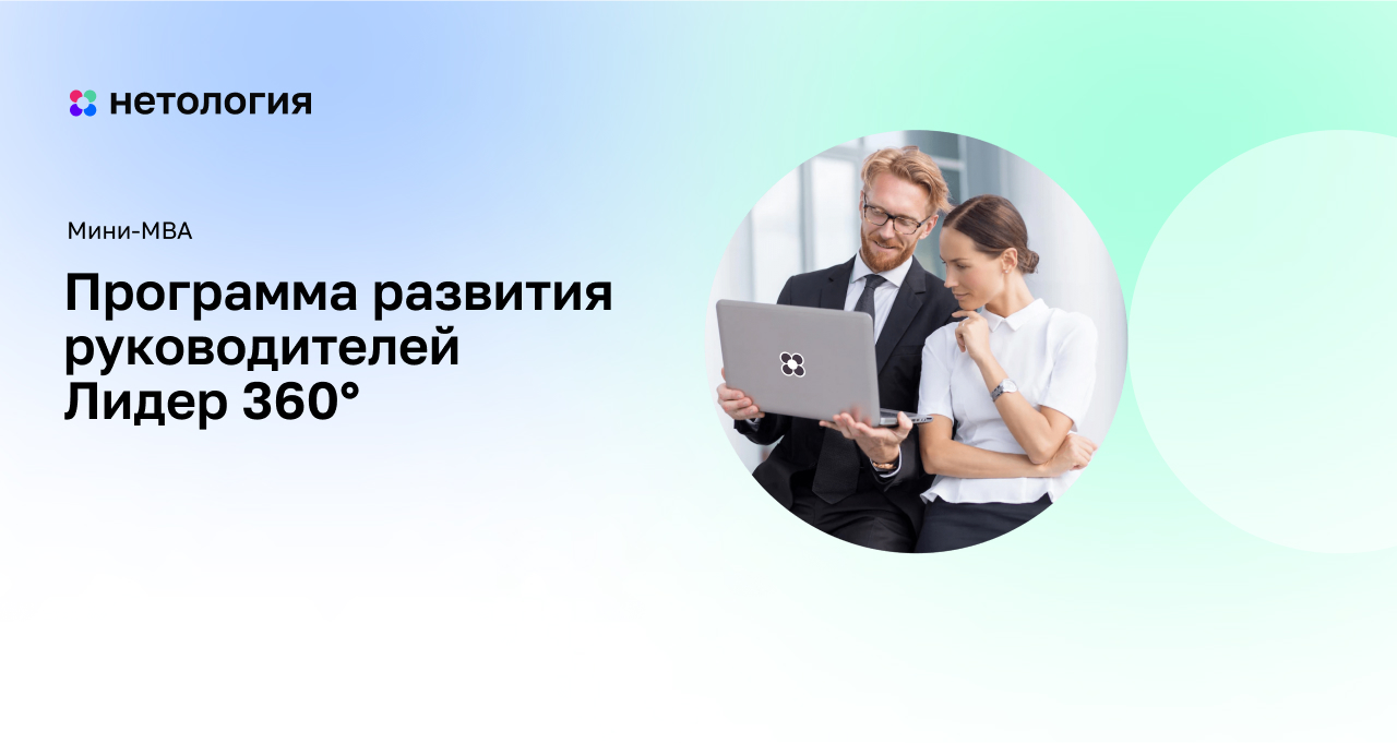 Курс по лидерству для руководителей – программа MBA в Нетологии Курс по лидерству для руководителей – программа MBA в Нетологии