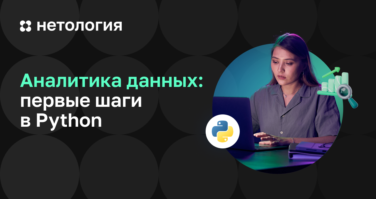 Бесплатный курс аналитика данных с нуля | Нетология