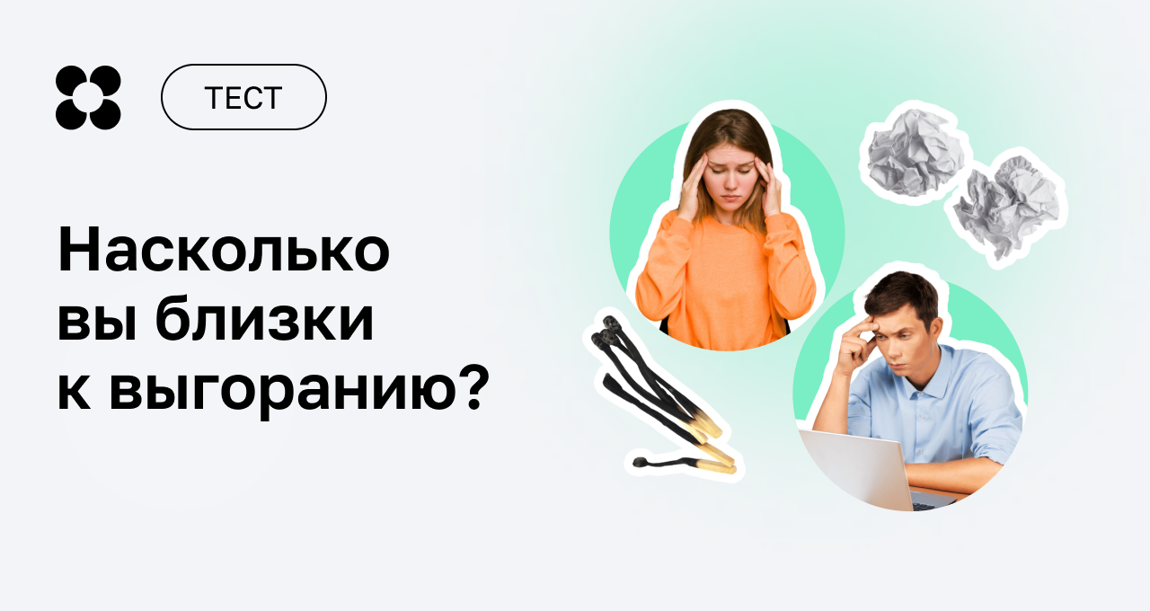 Тест на профессиональное выгорание онлайн – пройти