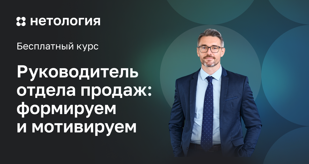 Бесплатный курс руководителя отдела продаж | Нетология