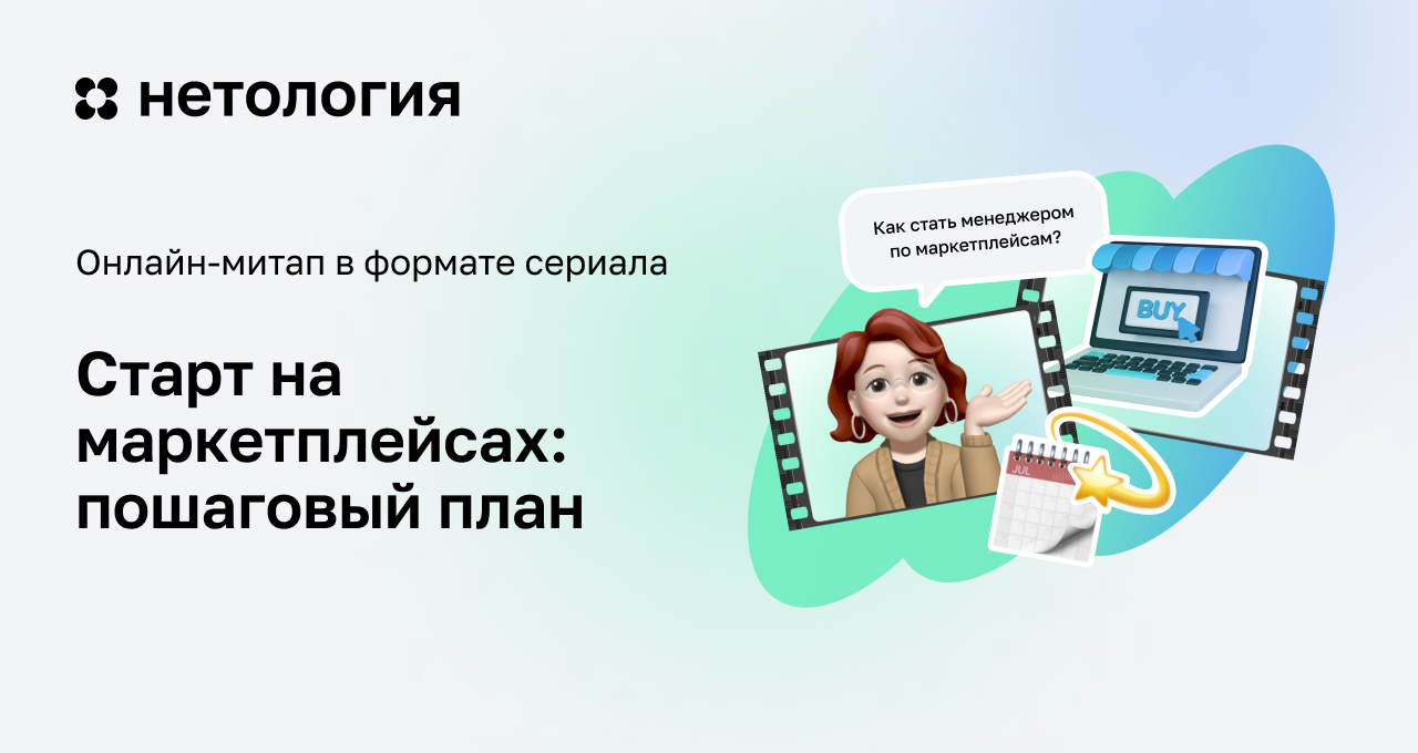 Обучение на менеджера маркетплейсов с нуля бесплатно: онлайн-митап