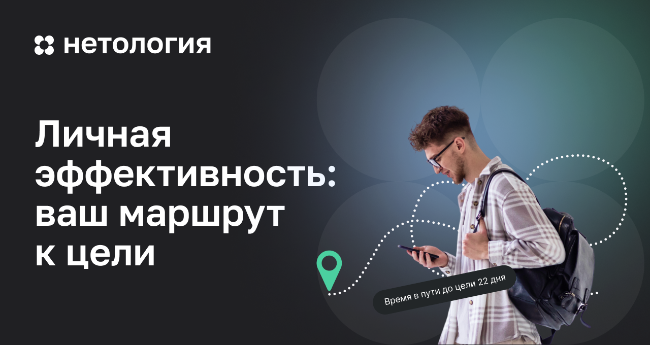 Курсы по личной эффективности: онлайн-обучение в Нетологии