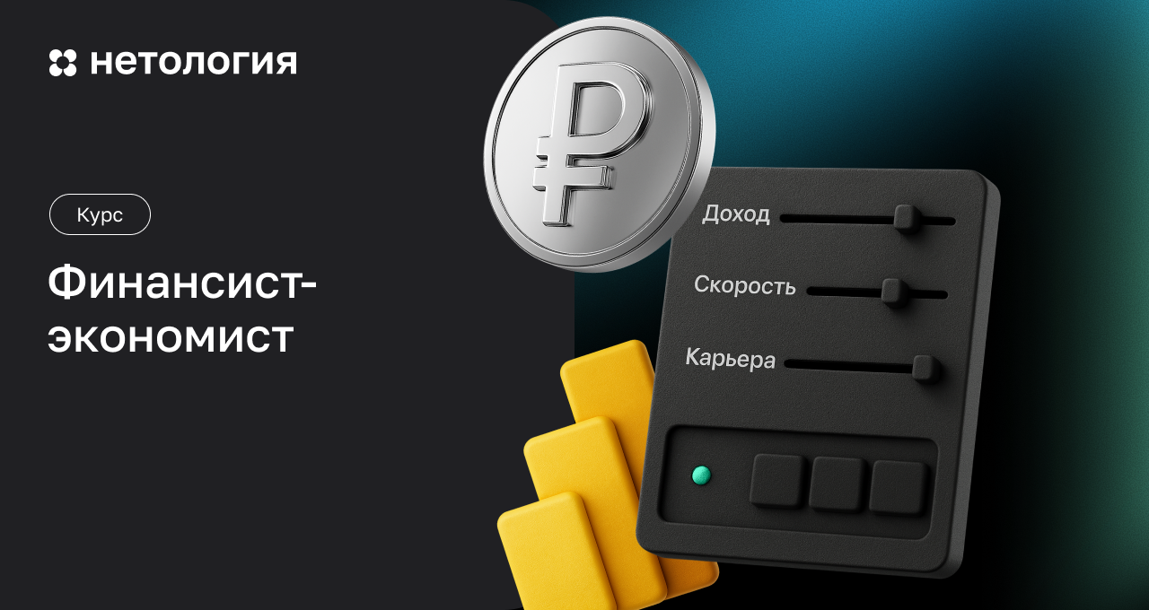 Share Fin Курс «Финансист-экономист» | Обучение экономике и работе с финансовой ...