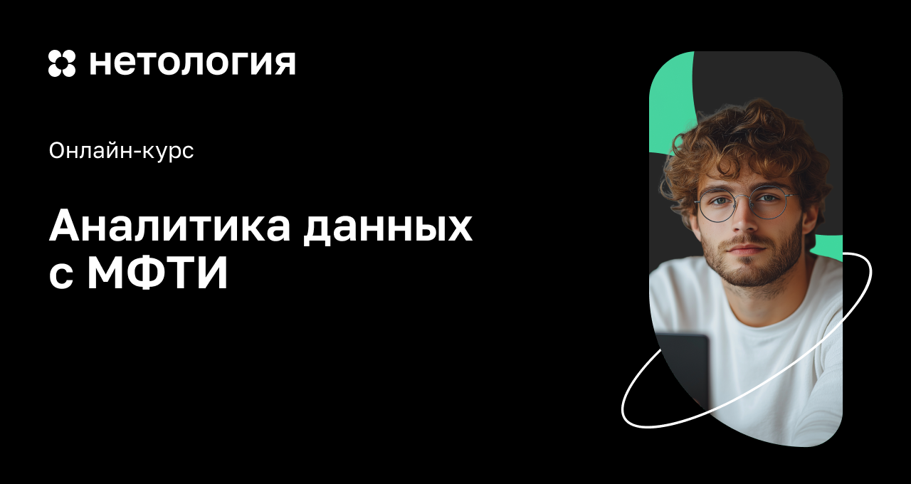 Аналитик данных: Профессиональная переподготовка от Нетологии и МФТИ Аналитик данных: Профессиональная переподготовка от Нетологии и МФТИ