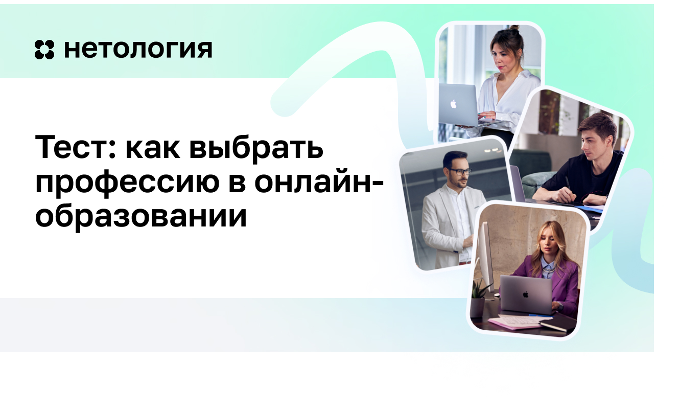 Как выбрать профессию в онлайн-образовании – пройти тест