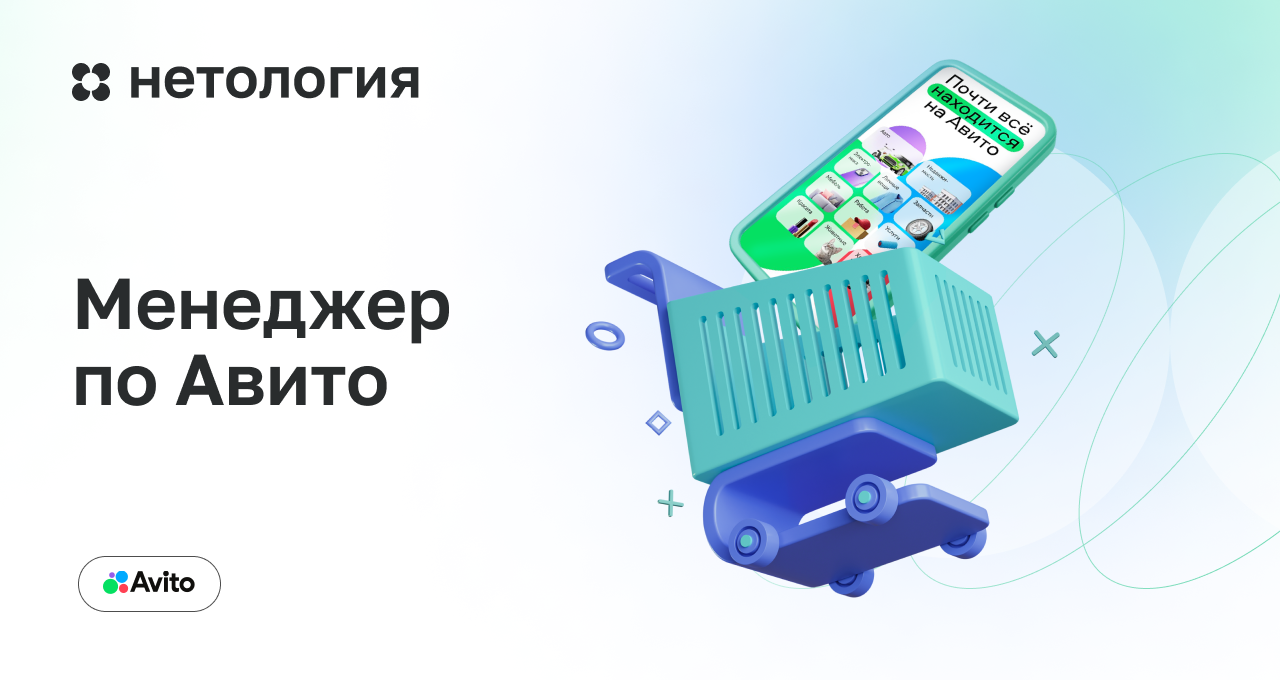 Курс Авитолог: Обучение продажам и продвижению | Нетология Курс Авитолог: Обучение продажам и продвижению | Нетология