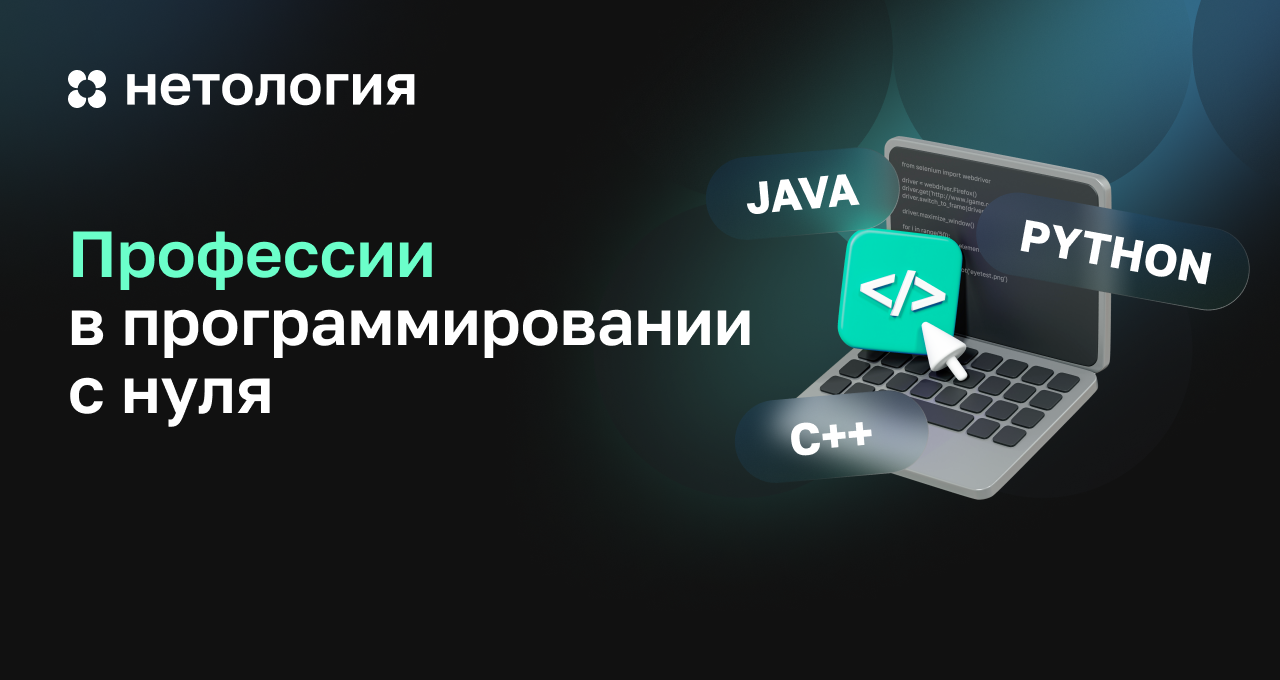 Востребованные профессии в программировании – курсы Нетологии