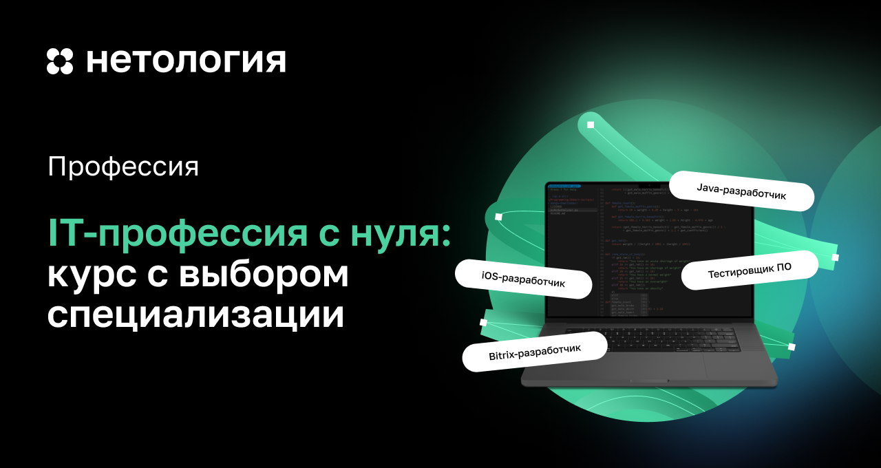 IT-профессия с нуля: онлайн-курс в Нетологии