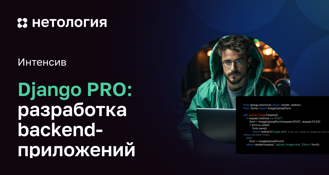 Разработка backend-приложений на Django: продвинутый курс